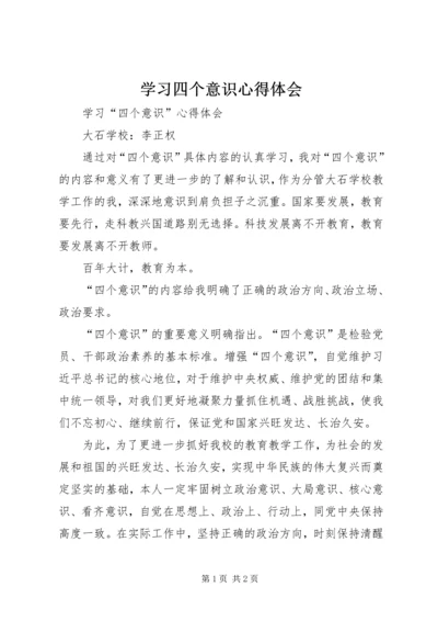 学习四个意识心得体会 (10).docx