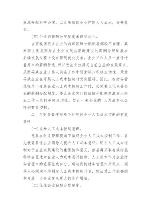 企业人工成本控制及实践路径论文.docx