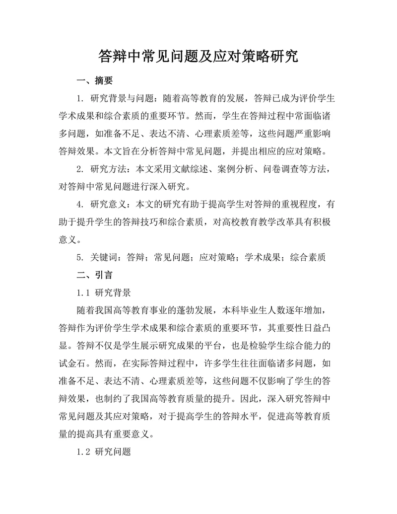 答辩中常见问题及应对策略研究