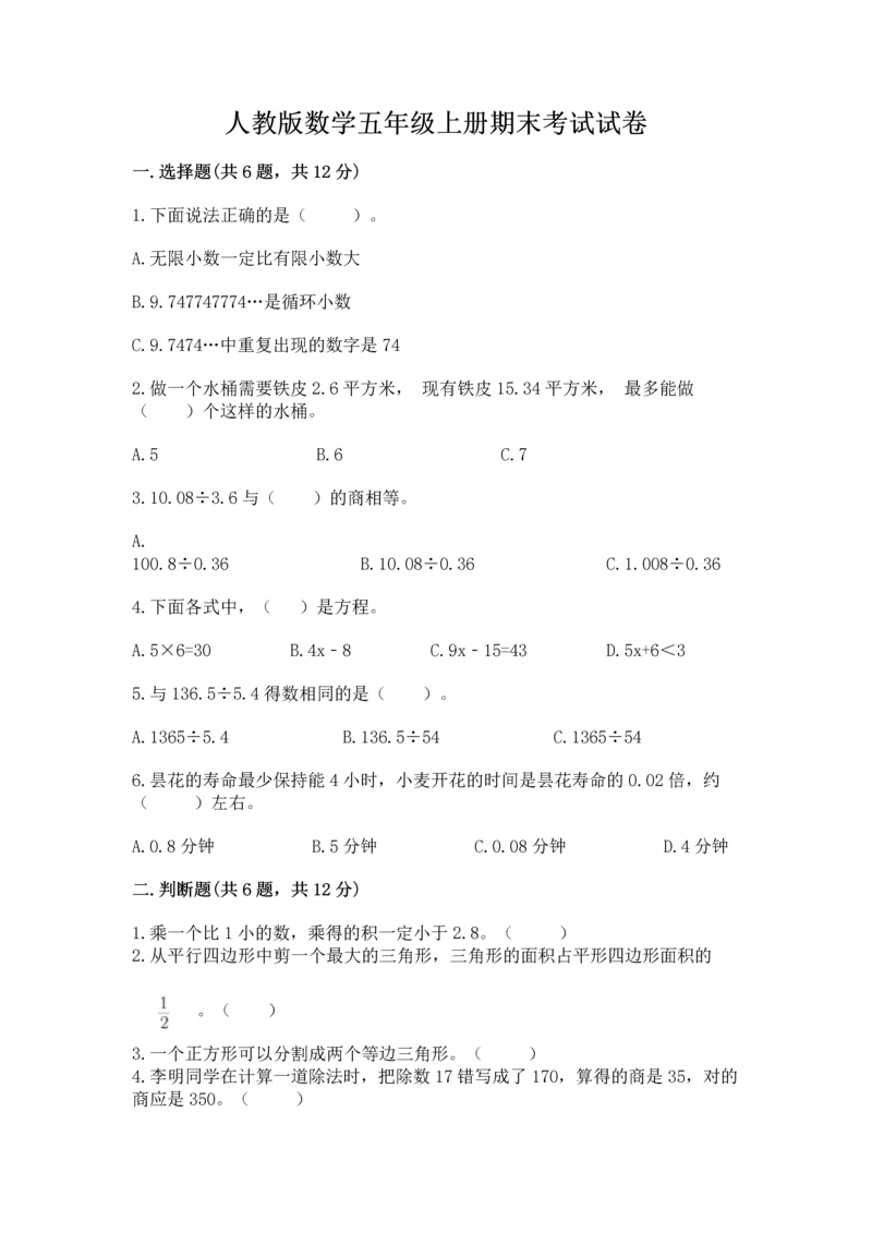 人教版数学五年级上册期末考试试卷精品【网校专用】.docx