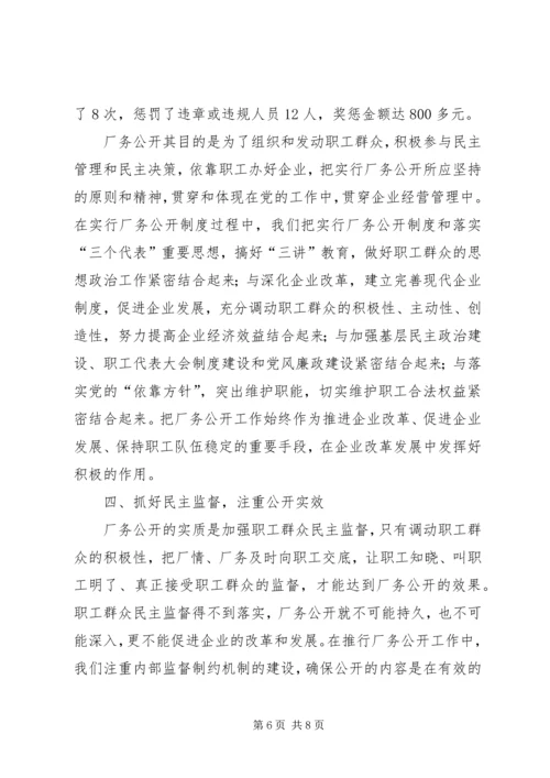 企业全面推进厂务公开制度经验材料精编.docx