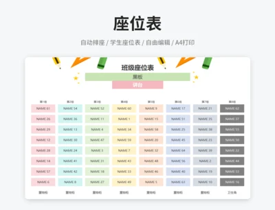 学生座位表（自动排座）