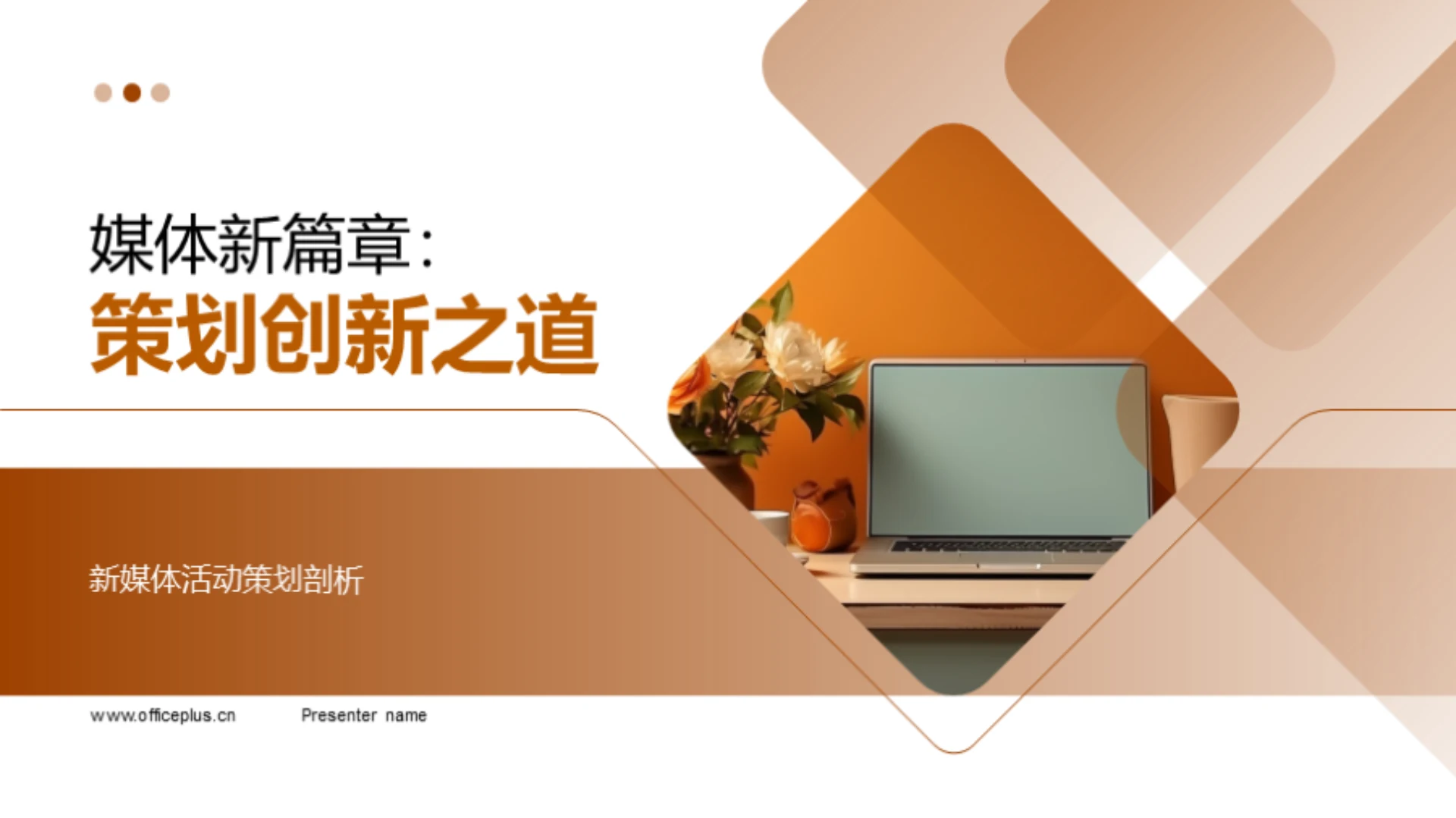 媒体新篇章:策划创新之道