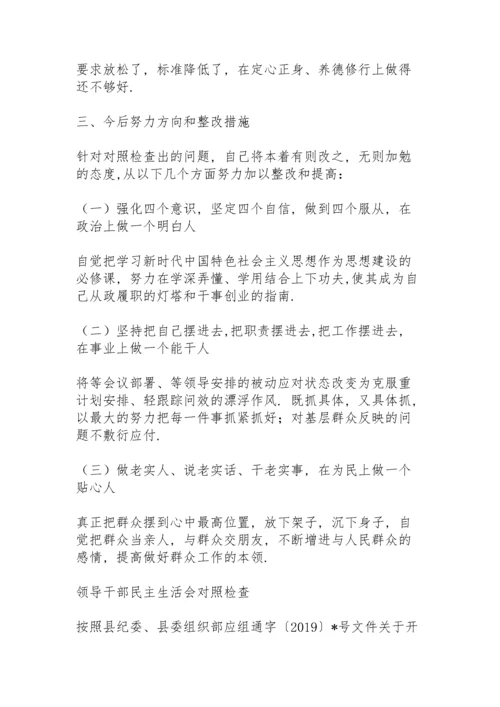 领导干部民主生活会对照检查.docx