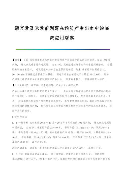 缩宫素及米索前列醇在预防产后出血中的临床应用观察.docx