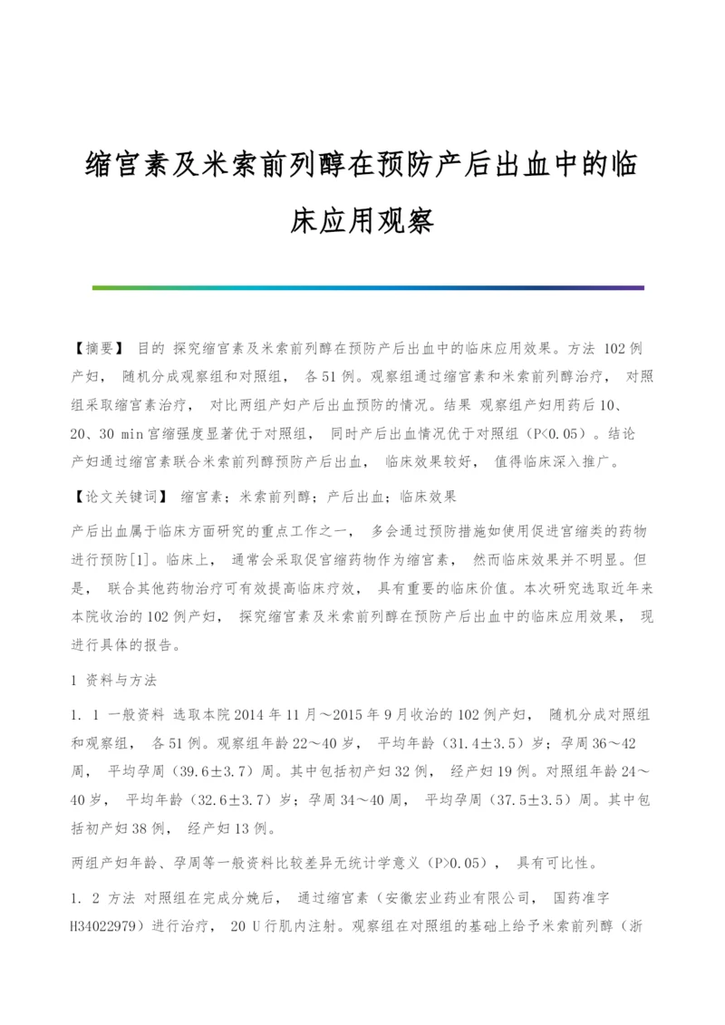 缩宫素及米索前列醇在预防产后出血中的临床应用观察.docx