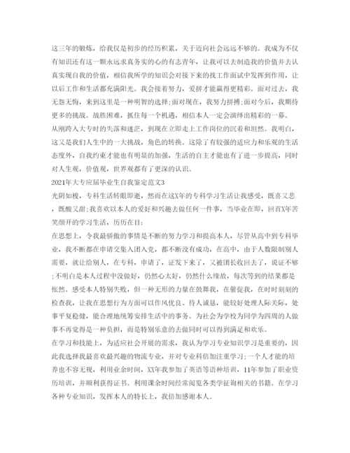 精编年大专应届毕业生自我鉴定参考范文「」.docx
