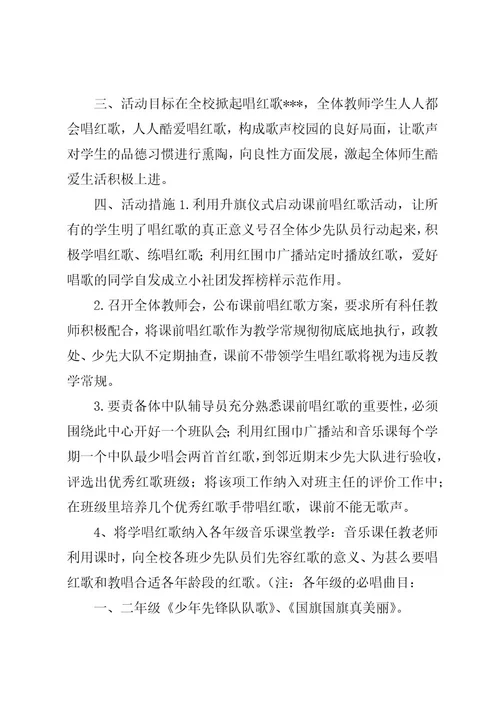 张维中心小学“庆七一、唱红歌活动方案5篇