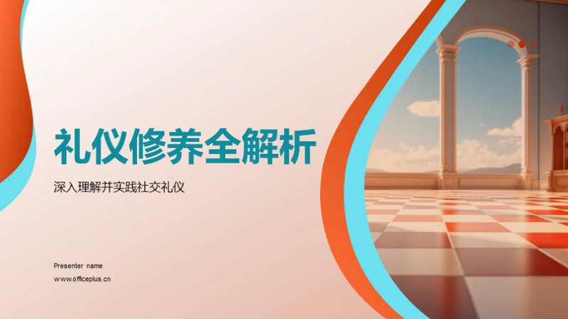 礼仪修养全解析