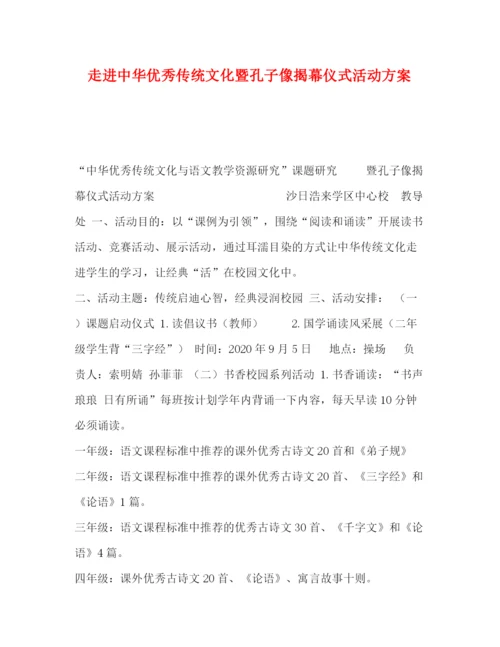 精编之走进中华优秀传统文化暨孔子像揭幕仪式活动方案.docx