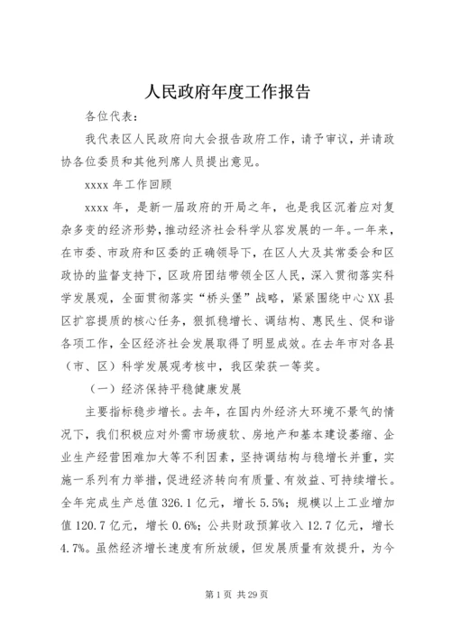 人民政府年度工作报告.docx