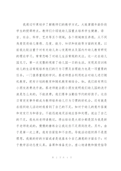 幼儿园实习自我总结范文.docx
