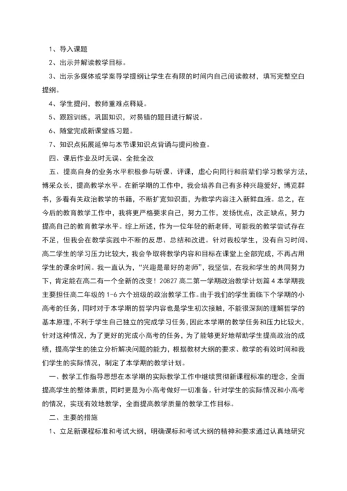 高二第一学期政治教学计划合集.docx