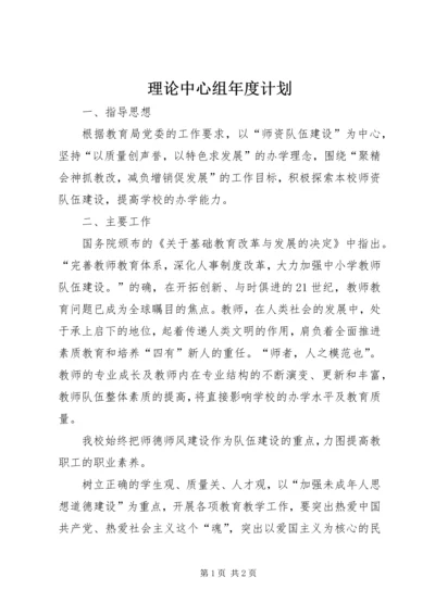 理论中心组年度计划.docx