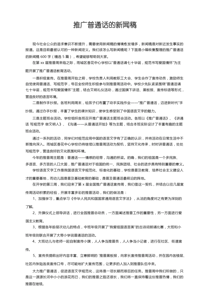 推广普通话的新闻稿（精选5篇）.docx