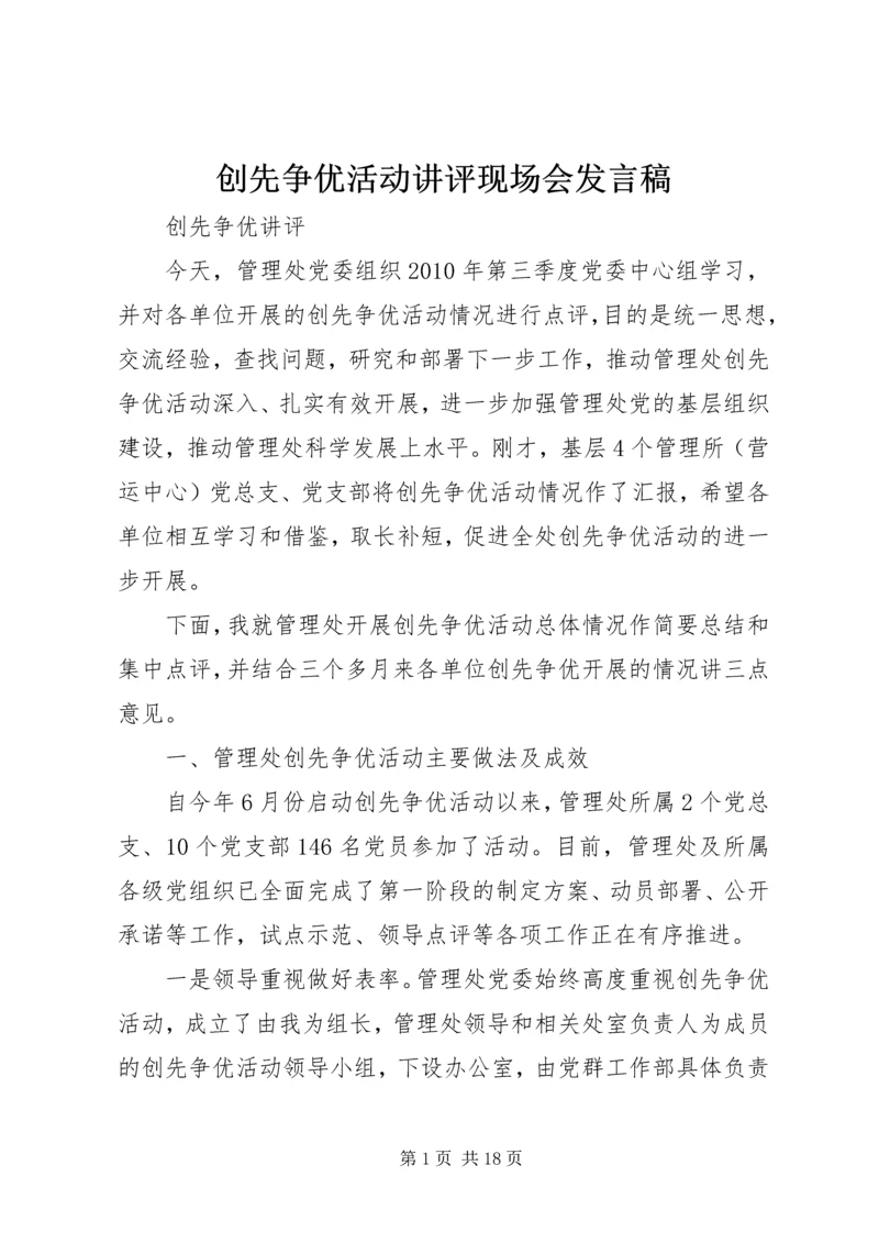 创先争优活动讲评现场会发言稿 (2).docx