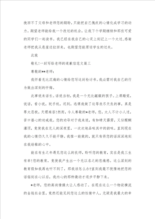 2021年一封写给老师的道歉信范文精选