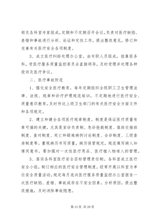 重大医疗过失行为、医疗事故防范预案和处理程序.docx