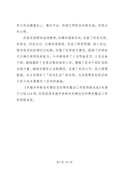 多措并举新农村建设百村帮扶整治工作取得新成效.docx
