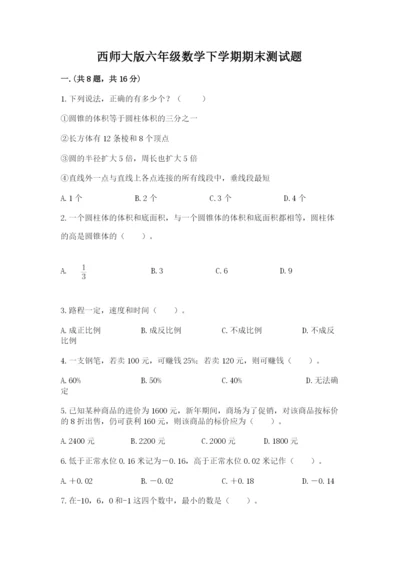 西师大版六年级数学下学期期末测试题含完整答案【历年真题】.docx