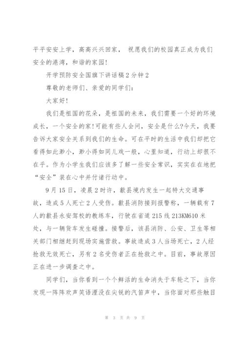 开学预防安全国旗下讲话稿2分钟5篇.docx