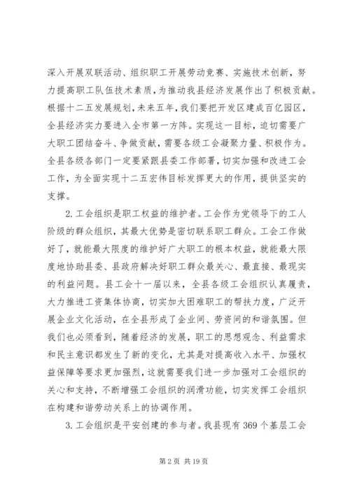 县工会工作会议讲话材料.docx