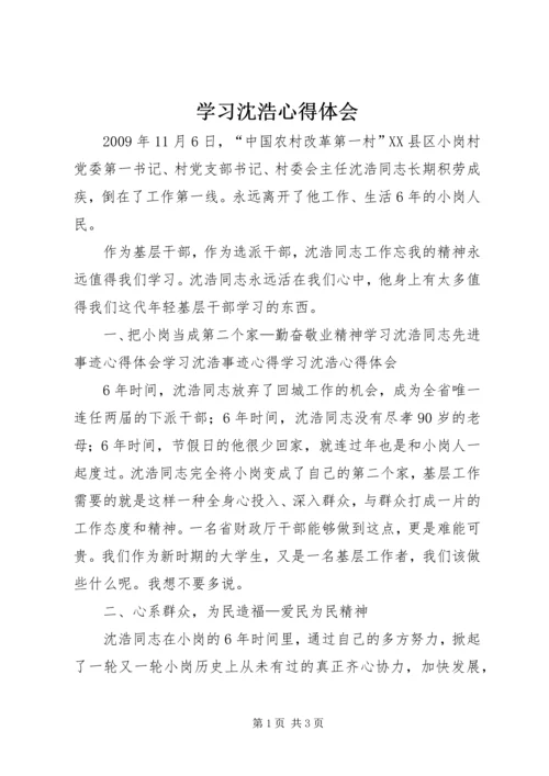 学习沈浩心得体会 (3).docx