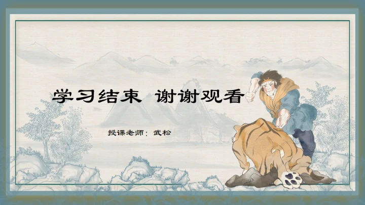 水浒传之景阳冈武松打虎通用PPT模板