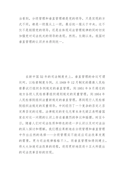 司法改革：分级管理还是垂直管理王琳法律论文网.docx