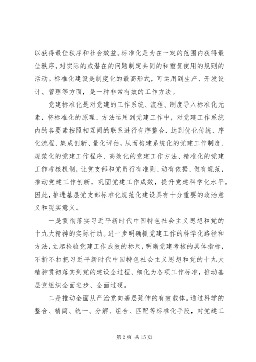 推进基层党支部标准化规范化建设的调查与思考——“不忘初心、牢记使命”主题教育专题调研.docx