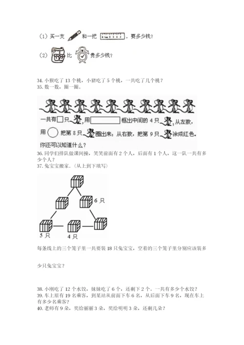 小学一年级上册数学解决问题50道（完整版）.docx