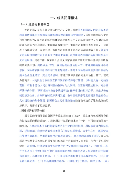 已改-经济犯罪案件侦查方法研究.docx