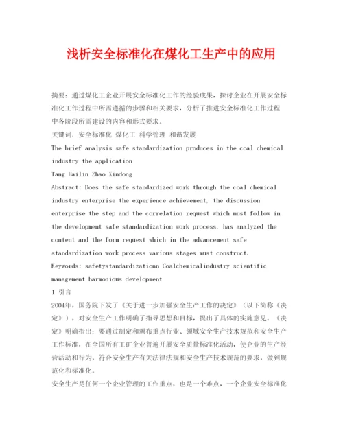 【精编】《安全管理论文》之浅析安全标准化在煤化工生产中的应用.docx