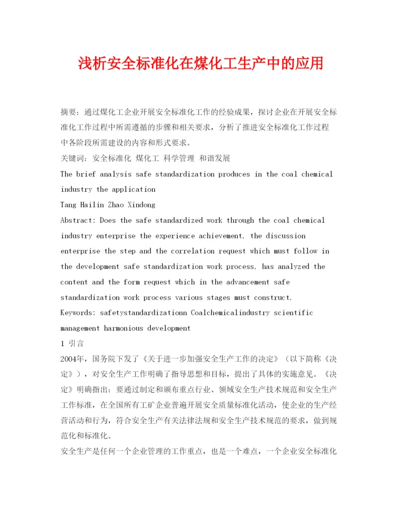 【精编】《安全管理论文》之浅析安全标准化在煤化工生产中的应用.docx