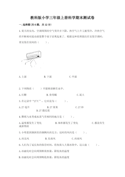 教科版小学三年级上册科学期末测试卷带答案（培优b卷）.docx