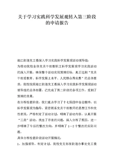 关于学习实践科学发展观转入第三阶段的申请报告