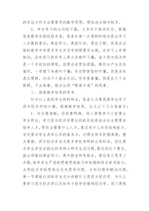 西方经济学论文精编.docx