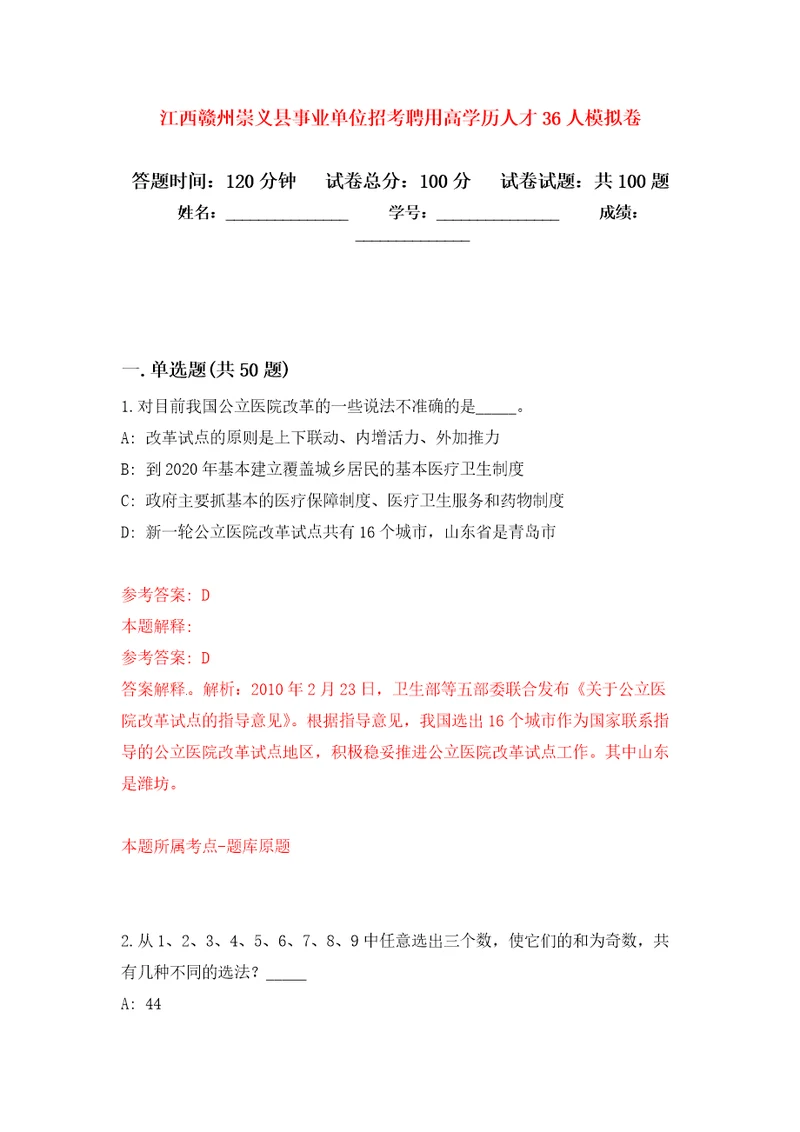 江西赣州崇义县事业单位招考聘用高学历人才36人押题训练卷第1版