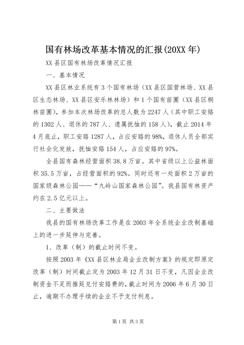 国有林场改革基本情况的汇报(20XX年) (4).docx