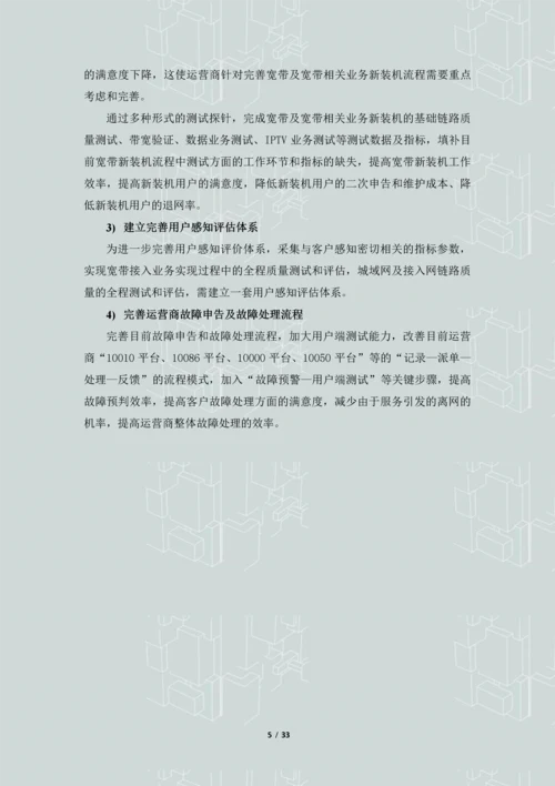 IP城域网接入网--最后一公里-质量及用户感知评价系统解决方案.docx