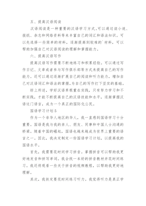 国语学习计划.docx