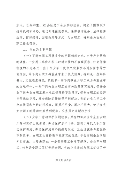 县总工会关于工会女职工组织建设状况的调研报告.docx