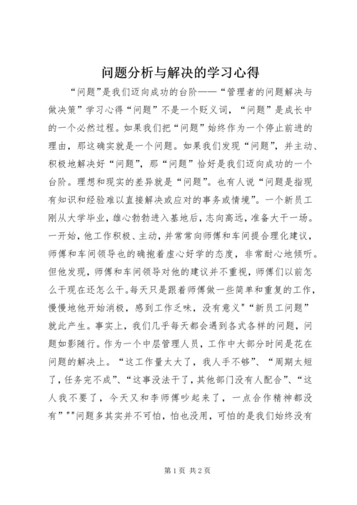 问题分析与解决的学习心得_3.docx