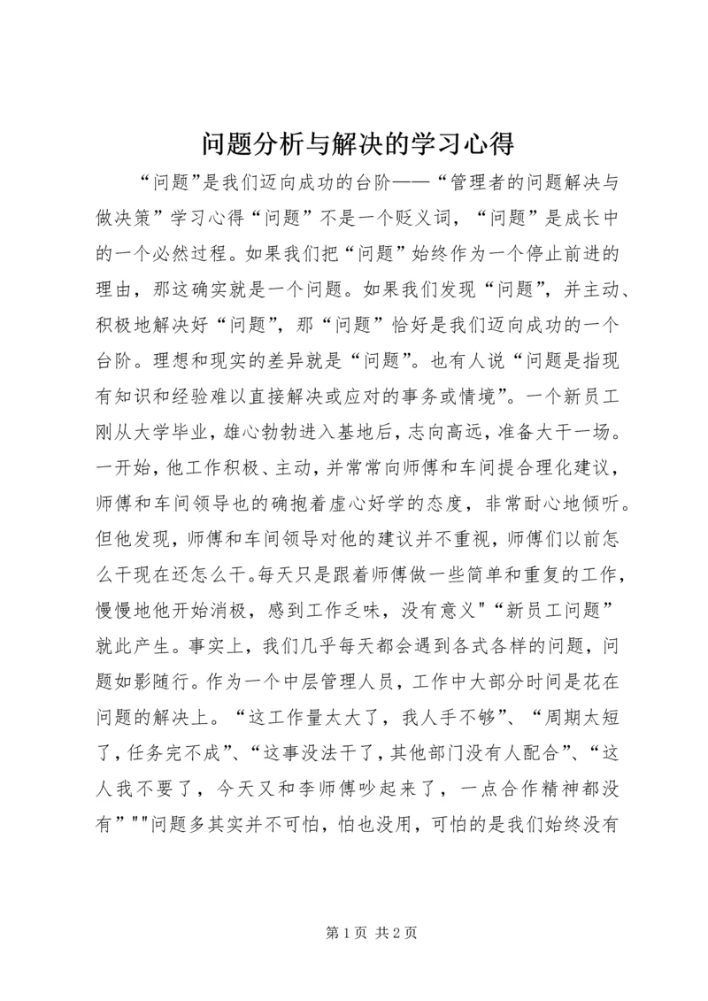 问题分析与解决的学习心得_3.docx