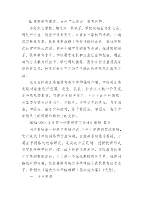 2023-2024学年第一学期德育工作计划最新.docx