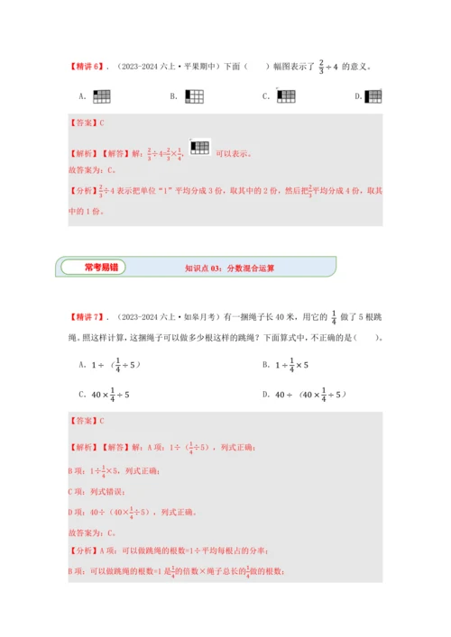 第三单元《分数除法》(选择题篇四大题型)单元复习讲义(知识梳理+典例精讲+专项精练)-2024-20