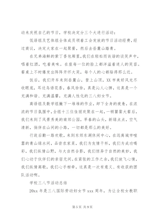 学校三八妇女节活动总结 (9).docx
