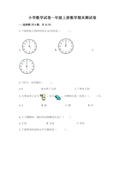 小学数学试卷一年级上册数学期末测试卷附答案（实用）.docx