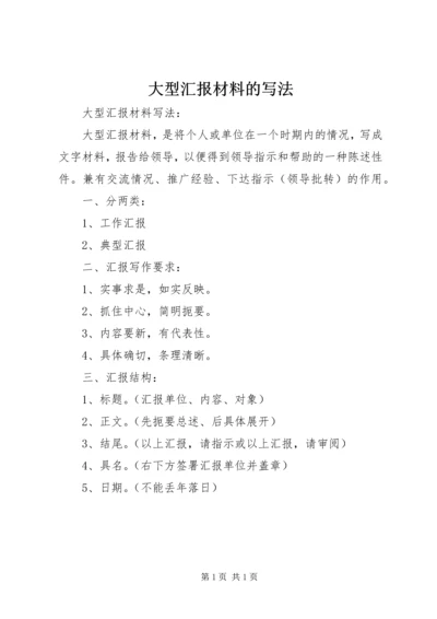 大型汇报材料的写法.docx