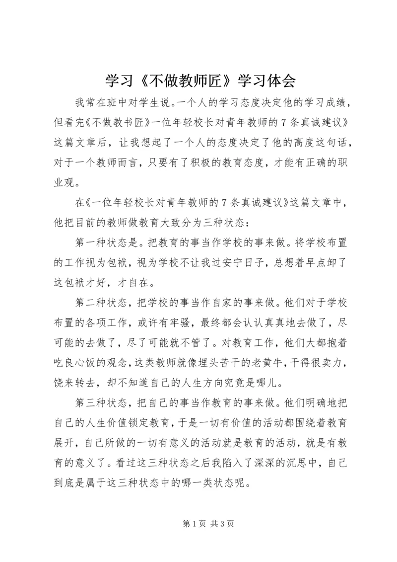 学习《不做教师匠》学习体会.docx